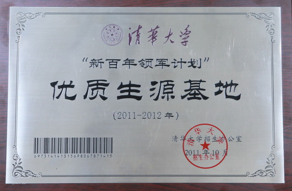 我校被清华大学确定为新百年领军计划优秀生