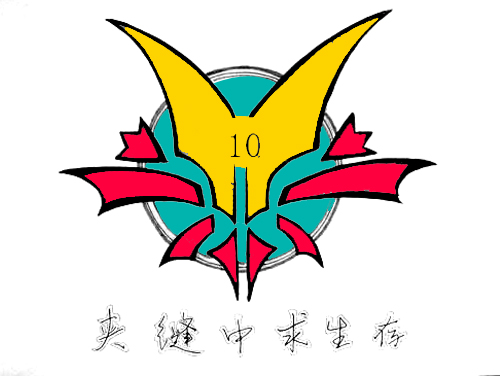 高一学生的班徽设计