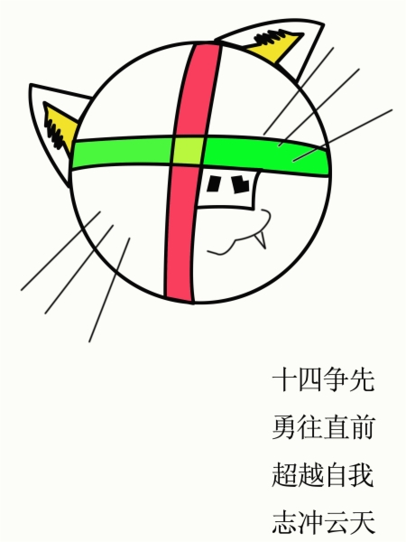 高一十四班班徽设计作品(2.jpg
