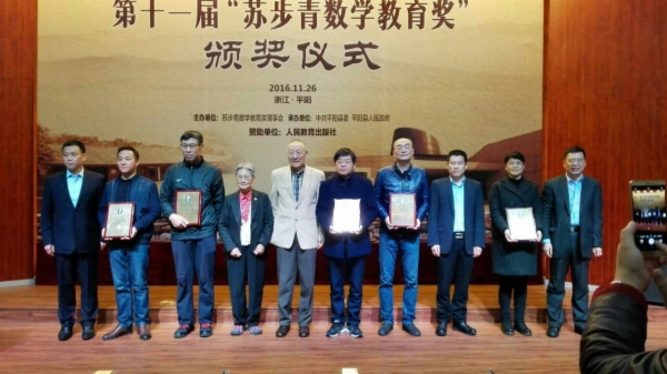 哈师大附中刘利益老师荣获苏步青数学教育奖(