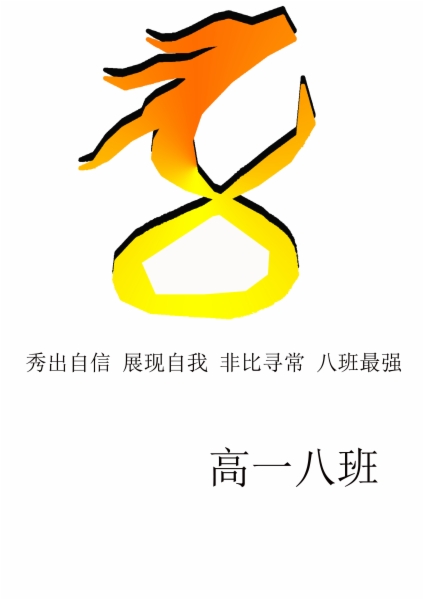 高一八班班徽设计作品.jpg