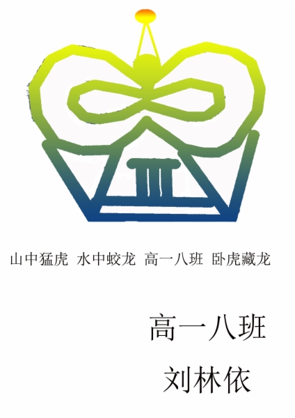 高一八班班徽设计作品(1.jpg