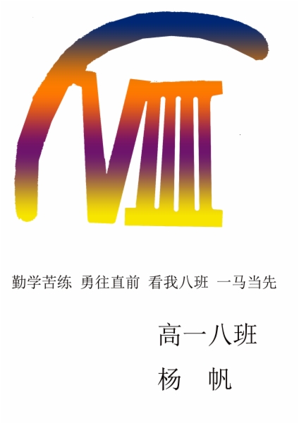 高一八班班徽设计作品 (3).jpg