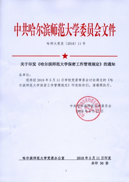 哈尔滨师范大学保密工作管理规定