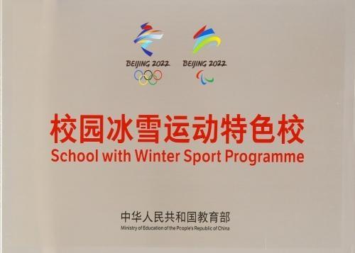 喜讯 | 哈师大附中被教育部授予校园冰雪运动特色校