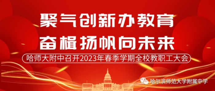 2023年春季开学大会